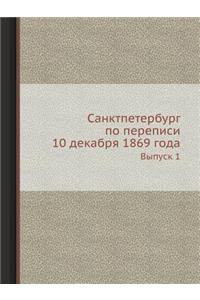 Санктпетербург по переписи 10 декабря 1869 гоk