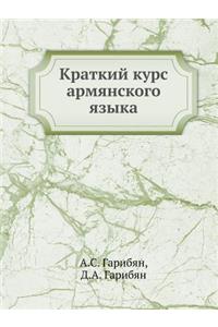 Kratkij kurs armyanskogo yazyka