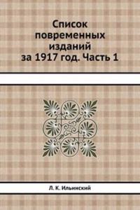 Spisok povremennyh izdanij za 1917 god. Chast 1