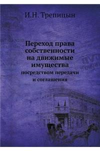 Переход права собственности на движимые