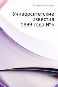 Universitetskie izvestiya 1899 goda â„–5