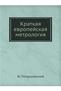 Краткая европейская метрология