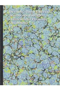 Путешествие в Святую Землю московского l