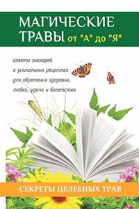 Магические травы от А до Я. Волшебная сила п&#