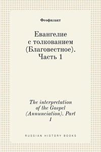 Евангелие с толкованием (Благовестное). Ч