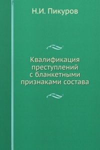 Kvalifikatsiya prestuplenij s blanketnymi priznakami sostava