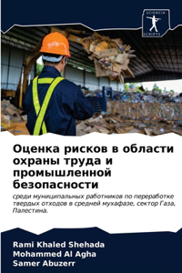 Оценка рисков в области охраны труда и пр