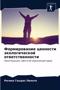 Формирование ценности экологической отв&