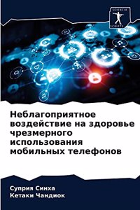 Неблагоприятное воздействие на здоровье