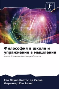 Философия в школе и упражнение в мышлении