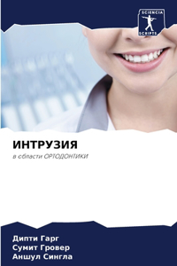 ИНТРУЗИЯ