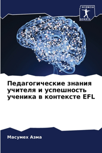 Педагогические знания учителя и успешно