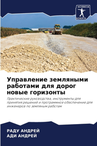 Управление земляными работами для дорог н