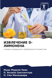 ИЗВЛЕЧЕНИЕ D-ЛИМОНЕНА