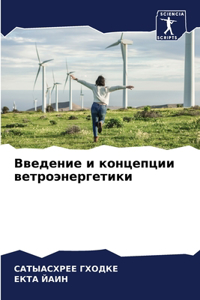 Введение и концепции ветроэнергетики