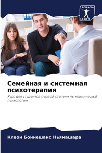 Семейная и системная психотерапия