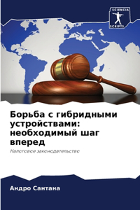 Борьба с гибридными устройствами