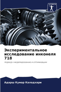 Экспериментальное исследование инконел&#