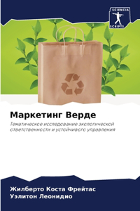 Маркетинг Верде