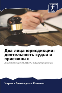Два лица юрисдикции