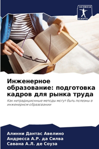 Инженерное образование