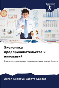 Экономика предпринимательства и иннова