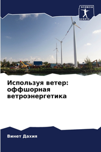 Используя ветер