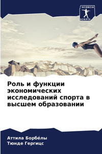 Роль и функции экономических исследован