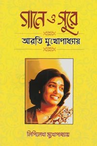 Book- Gane O Sure- Arati Mukhopadhyay-Biographical book by Lipilekha Mukhopadhyay