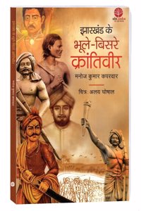 Jharakhand ke Bhoole Bisare Krantiveer