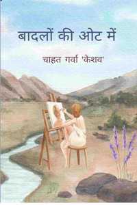 à¤¬à¤¾à¤¦à¤²à¥‹à¤‚ à¤•à¥€ à¤“à¤Ÿ à¤®à¥‡à¤‚ /Badalon Ki Oat mein