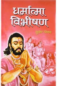 Dharmatma Vibhishana