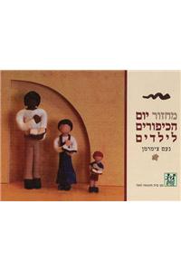 Yom Kippur Childrens Machzor