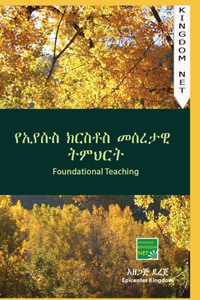 የክርስቶስ መሠረታዊ ትምህርት