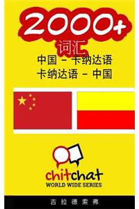 2000+ Chinese - Kannada Kannada - Chinese Vocabulary