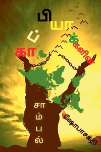 Kaappiyakalin Saambal / காப்பியாக்களின் சாம்பல்