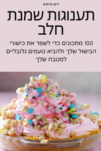 תענוגות שמנת חלב