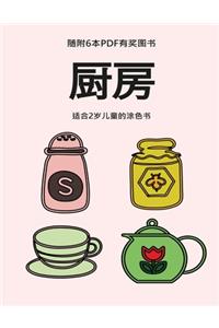 适合2岁儿童的涂色书 (厨房)