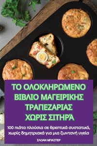 ΤΟ ΟΛΟΚΛΗΡΩΜΕΝΟ ΒΙΒΛΙΟ ΜΑΓΕΙΡΙΚΗΣ ΤΡΑΠΕΖΑΡΙΑ]