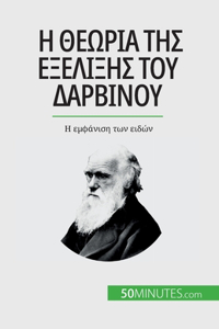 Η θεωρία της εξέλιξης του Δαρβίνου