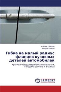 Gibka Na Malyy Radius Flantsev Kuzovnykh Detaley Avtomobiley