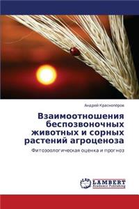Vzaimootnosheniya Bespozvonochnykh Zhivotnykh I Sornykh Rasteniy Agrotsenoza