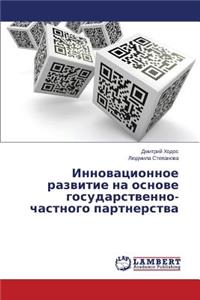 Innovatsionnoe Razvitie Na Osnove Gosudarstvenno-Chastnogo Partnerstva