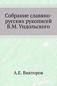 Sobranie slavyano-russkih rukopisej V. M. Undolskogo
