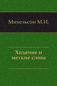 Hodyachie i metkie slova