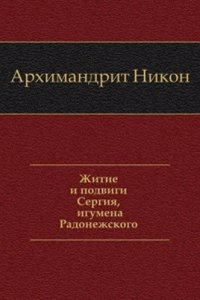 Zhitie i podvigi Sergiya Radonezhskogo