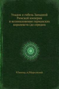 Upadok i gibel Zapadnoj Rimskoj imperii