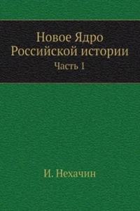 Novoe YAdro Rossijskoj istorii