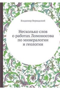 Несколько слов о работах Ломоносова по м
