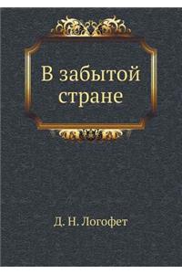 В забытой стране